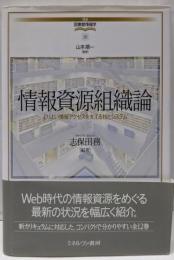 情報資源組織論<講座図書館情報学 / 山本順一 監修 10>