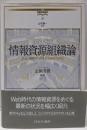 情報資源組織論<講座図書館情報学 / 山本順一 監修 10>
