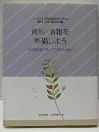 資料・情報を整備しよう : 学校図書館メディアの選択と組織化<シリーズいま、学校図書館のやるべきこと 2>