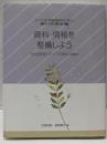 資料・情報を整備しよう : 学校図書館メディアの選択と組織化<シリーズいま、学校図書館のやるべきこと 2>