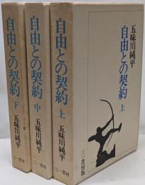 自由との契約 上中下巻セット　新装版