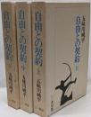自由との契約 上中下巻セット　新装版