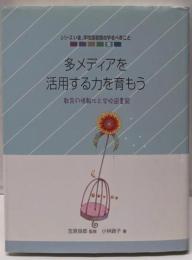多メディアを活用する力を育もう: 教育の情報化と学校図書館(シリーズいま、学校図書館のやるべきこと 5)
