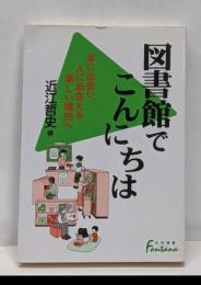図書館でこんにちは : 本に出会い、人に出会える楽しい場所へ<日外選書fontana>