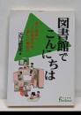 図書館でこんにちは : 本に出会い、人に出会える楽しい場所へ<日外選書fontana>