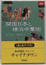 開国日本と横浜中華街<あじあブックス 45>