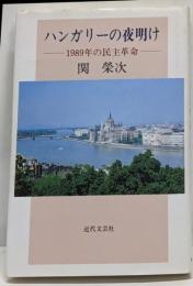 ハンガリーの夜明け : 1989年の民主革命
