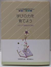 学びの力を育てよう: メディア活用能力の育成(シリーズいま、学校図書館のやるべきこと 3)