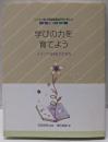 学びの力を育てよう: メディア活用能力の育成(シリーズいま、学校図書館のやるべきこと 3)
