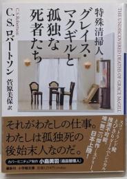 特殊清掃人グレイス・マクギルと孤独な死者たち (小学館文庫ロ 3-1)