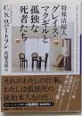 特殊清掃人グレイス・マクギルと孤独な死者たち (小学館文庫ロ 3-1)