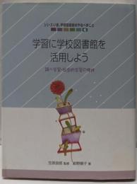 学習に学校図書館を活用しよう: 調べ学習・総合的学習の推進(シリーズいま、学校図書館のやるべきこと 6)