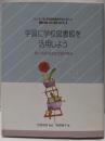 学習に学校図書館を活用しよう: 調べ学習・総合的学習の推進(シリーズいま、学校図書館のやるべきこと 6)