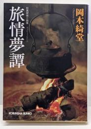 旅情夢譚 (光文社文庫 お 6-34)