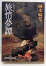 旅情夢譚 (光文社文庫 お 6-34)