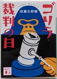ゴリラ裁判の日 (講談社文庫 す 53-1)