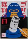 ゴリラ裁判の日 (講談社文庫 す 53-1)