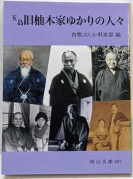 玉島旧柚木家ゆかりの人々<岡山文庫 287>
