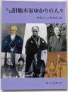 玉島旧柚木家ゆかりの人々<岡山文庫 287>