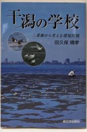干潟の学校: 三番瀬から考える環境問題