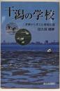 干潟の学校: 三番瀬から考える環境問題