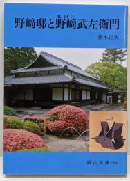 野﨑邸と野﨑武左衛門 (塩田王)<岡山文庫 289>