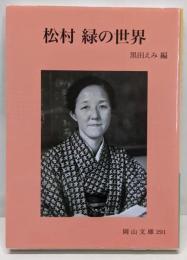 松村 緑の世界 (岡山文庫 291)