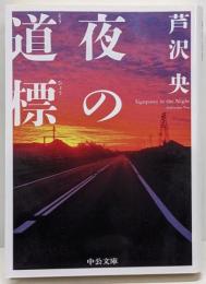 夜の道標 (中公文庫 あ 102-1)