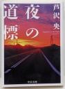 夜の道標 (中公文庫 あ 102-1)