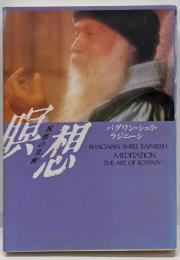 瞑想: 祝祭の芸術