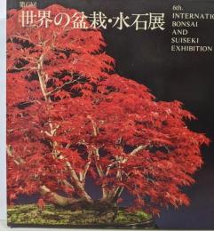 第6回 世界の盆栽・水石展 日本万国博15周年記念