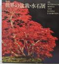 第6回 世界の盆栽・水石展 日本万国博15周年記念