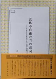 肢体不自由教育の出発 大阪府立堺養護学校の草創と開拓者たち