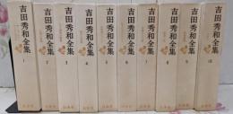 吉田秀和全集 全10巻揃 月報揃