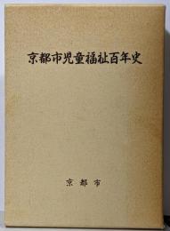 京都市児童福祉百年史