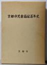 京都市児童福祉百年史