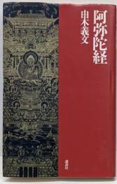 阿弥陀経