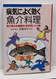 病気によく効く魚介料理