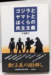 ゴジラとヤマトとぼくらの民主主義