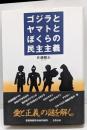 ゴジラとヤマトとぼくらの民主主義