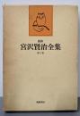 新修宮沢賢治全集 第10巻 (童話 3)
