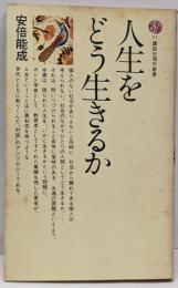 人生をどう生きるか (講談社現代新書 71)