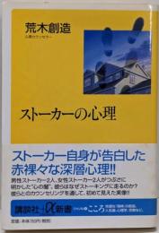 ストーカーの心理<講談社+α新書>