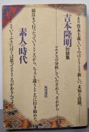 素人の時代 : 吉本隆明対談集