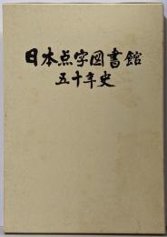 日本点字図書館五十年史