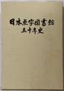 日本点字図書館五十年史
