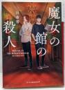 魔女の館の殺人 (ハーパーＢＯＯＫＳ＋)