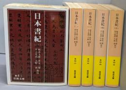 日本書紀　５巻セット　　（岩波文庫）