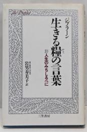 生きる糧の言葉