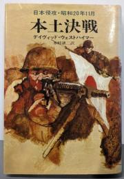 本土決戦 :日本侵攻・昭和20年11月